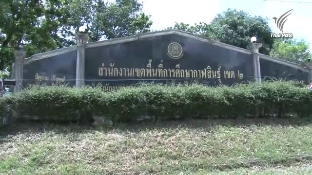  สั่งย้ายครูถูกแจ้งข้อกล่าวหาล่วงละเมิด นร.หญิง ป.5 จ.กาฬสินธุ์