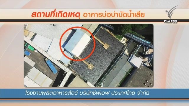 ตรวจสอบข้อมูล เหตุการณ์พลัดตกบ่อบำบัดน้ำเสีย