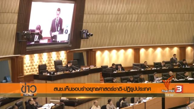 สนช.เห็นชอบร่าง ยุทธศาสตร์ชาติ-ปฏิรูปประเทศ 