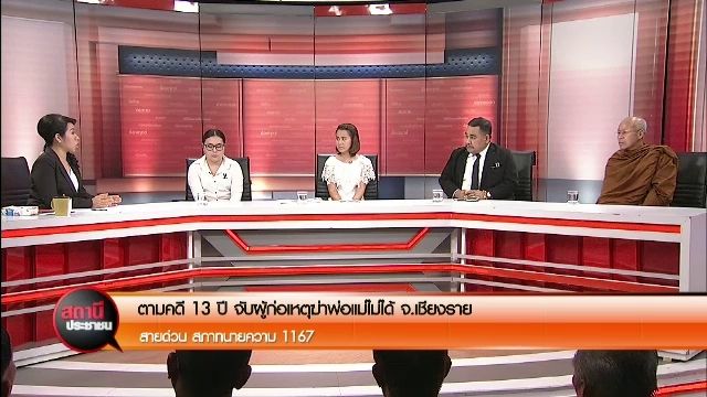 ตร.จับผู้ต้องหาคดีฆ่าพ่อแม่ของอดีตภรรยา หลังหลบหนีนาน 13 ปี