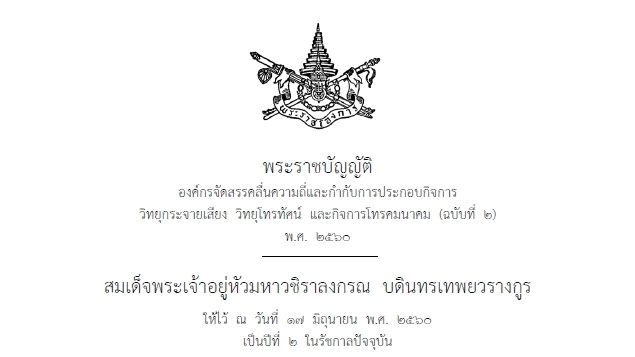 ผ่า พ.ร.บ.กสทช. มีผลแล้ว ให้ยุบรวม 2 บอร์ด -ให้ กก.ดีอี ชี้ขาดโครงการทับซ้อนระดับชาติ