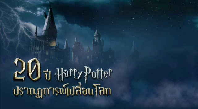 "แฮร์รี่ พอตเตอร์" วรรณกรรมเปลี่ยนโลก