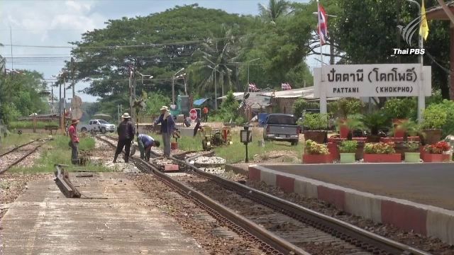  เปิดใจนายสถานีรถไฟปัตตานี เบิกโอทีหลักแสน 