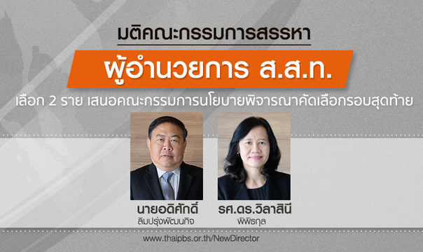 ส.ส.ท.เผย "อดิศักดิ์-วิลาสินี" ผ่านการคัดเลือก รอบที่ 1 สรรหาตำแหน่งผู้อำนวยการ