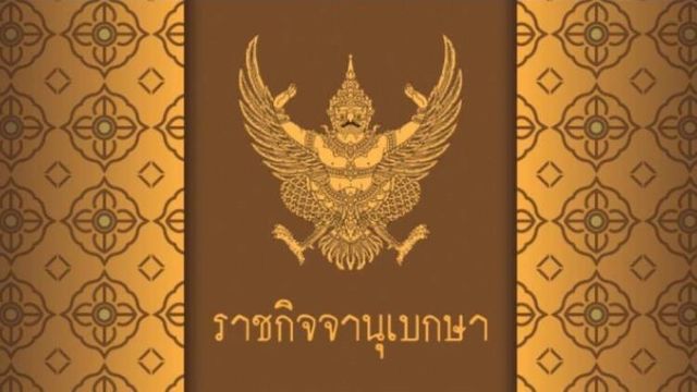 "ราชกิจจานุเบกษา"เผยแพร่ 29 มิ.ย.นี้เริ่มขอรับเงินสมทบที่จ่ายเกินประกันสังคม   