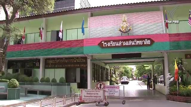 ตรวจสอบเส้นทางการเงิน ร.ร.สามเสนวิทยาลัย