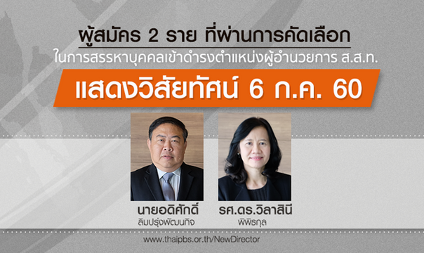 6 ก.ค.นี้เปิดแสดงวิสัยทัศน์ 2 ผู้สมัครผอ. ส.ส.ท.คนใหม่ 