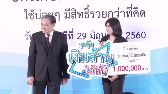 คลังแจก "1 ล้านบาท" จูงใจใช้บัตรเดบิต 