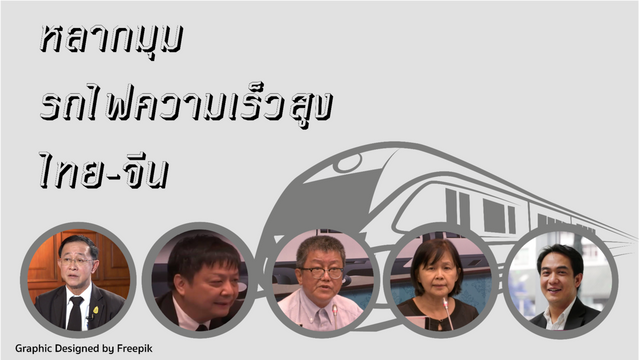 มองหลายมุม "รถไฟความเร็วสูง ไทย-จีน"
