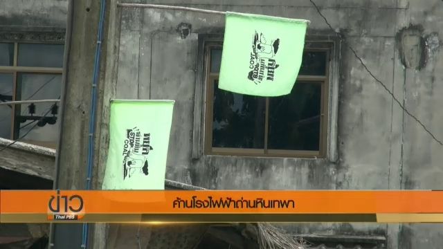 ตัวแทนเครือข่ายคนสงขลา-ปัตตานี เดินหน้าค้านโรงไฟฟ้าถ่านหินเทพา ต่อเนื่อง