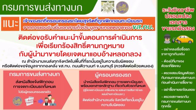แนะเจ้าของรถถูกเพิกถอนทะเบียนกรณีประมูลรถ ขส.ทบ.ติดต่อขนส่ง เพื่อเรียกร้องสิทธิ์ 