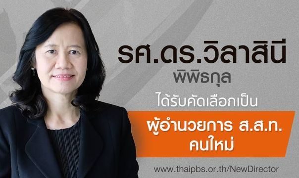 "รศ.ดร.วิลาสินี พิพิธกุล" นั่งเก้าอี้ผอ.ไทยพีบีเอสคนใหม่ 