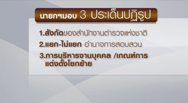 นายกฯ เสนอปฏิรูป ตร.ขึ้นกับจังหวัด