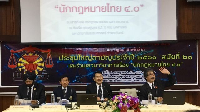 วงสัมมนานักกฎหมายไทย 4.0 จี้มหาวิทยาลัยปรับหลักสูตร-ศาลนำร่องฟ้องผ่านเน็ต