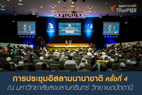 นักการศาสนา หวั่น นำศาสนาอิสลามมาผูกโยงกับความรุนแรงยิ่งเกิดรอยร้าว