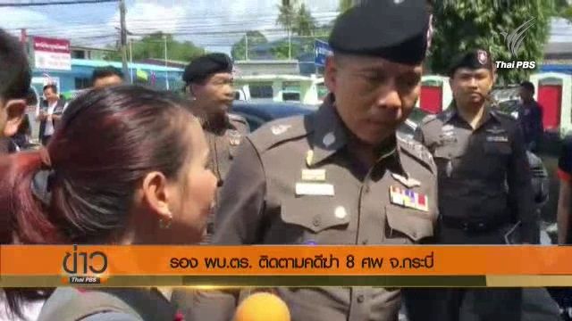 "รอง ผบ.ตร." ลงพื้นที่ติดตามคดี ฆ่ายกครัว จ.กระบี่  ย้ำคดีคืบหน้าไปมาก