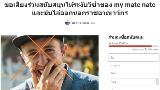 ชาวเน็ตลงชื่อไล่-ระงับวีซ่า "มายเมตเนต"