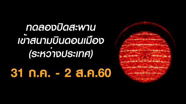 กรมทางหลวง ประกาศทดลองปิดสะพานเข้าสนามบินดอนเมือง วันที่ 31 ก.ค. - 2 ส.ค.60 