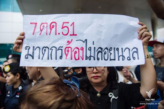 สมช.จับตาหลังคำพิพากษา "ยกฟ้อง"คดีสลายการชุมนุมพธม.