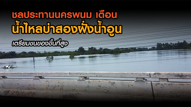 เตือนประชาชนสองฝั่งลำน้ำอูน ยกของขึ้นที่สูง- ระวังน้ำไหลบ่าท่วม