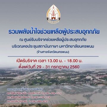 สถาบันการศึกษาในภาคอีสาน ตั้งศูนย์ช่วยเหลือน้ำท่วม