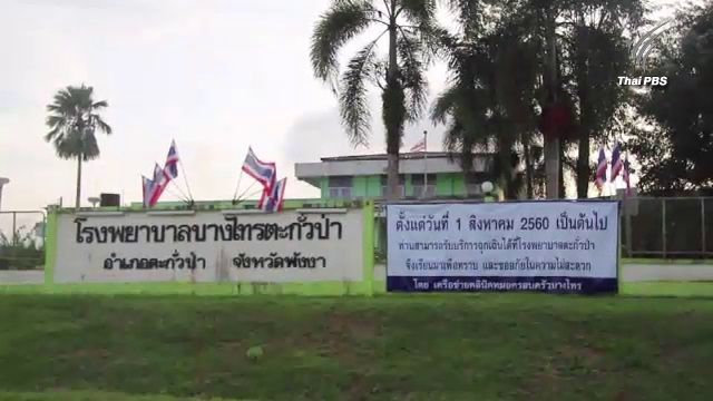 ชี้แจงไม่ได้ปิด รพ.บางไทร อ.ตะกั่วป่า จ.พังงา - เน้นลงพื้นที่ตรวจคนไข้