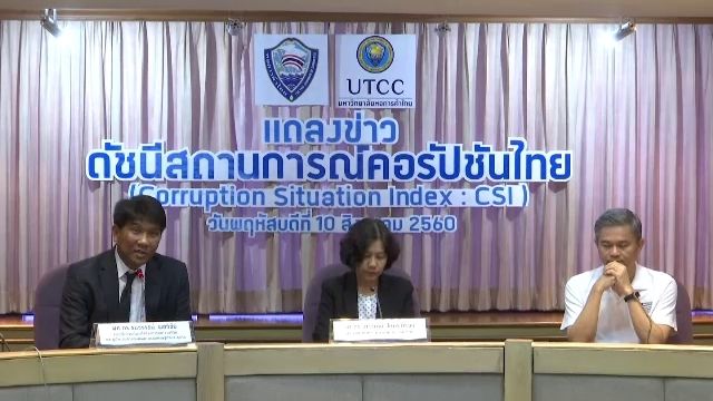 ม.หอการค้าไทย ชี้แนวโน้มคอร์รัปชันรุนแรงขึ้น จ่ายใต้โต๊ะเพิ่ม 5-15%