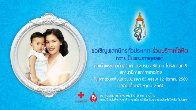 สภากาชาดไทยชวนบริจาคโลหิตถวายเป็นพระราชกุศลแด่ สมเด็จพระนางเจ้าสิริกิติ์