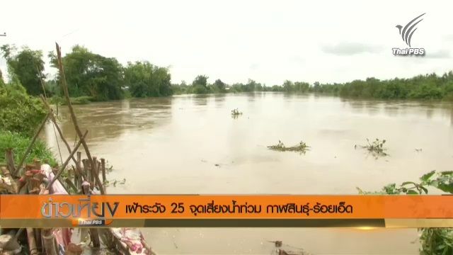 เฝ้าระวัง 25 จุดเสี่ยงน้ำท่วม กาฬสินธุ์-ร้อยเอ็ด