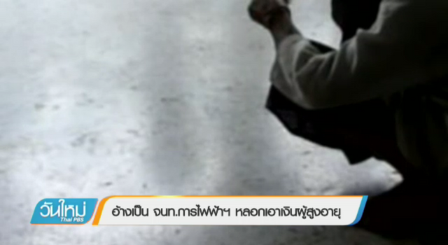 อ้างเป็น จนท.การไฟฟ้าฯ หลอกเอาเงินผู้สูงอายุ