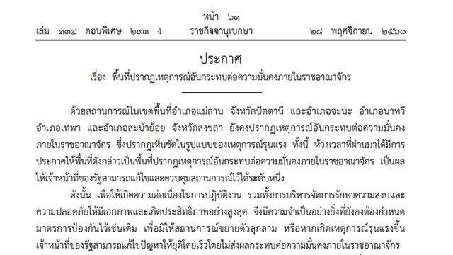 กอ.รมน.ประกาศ 4 อำเภอใน สงขลา 1 อำเภอ ปัตตานี เป็นพื้นที่ควบคุม