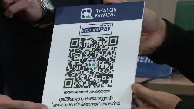 ธปท.มอบ “คิวอาร์โค้ด” เพิ่มช่องทางบริจาค “ก้าวคนละก้าว” 