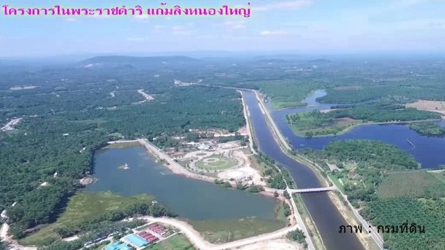 เพิกถอนที่ดิน 720 ไร่ออกโฉนดทับแก้มลิง จ.ชุมพร 