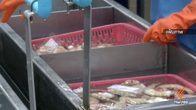 สหรัฐฯ สั่งกักสินค้าไทย 11 รายการตกมาตรฐาน-พบแบคทีเรีย