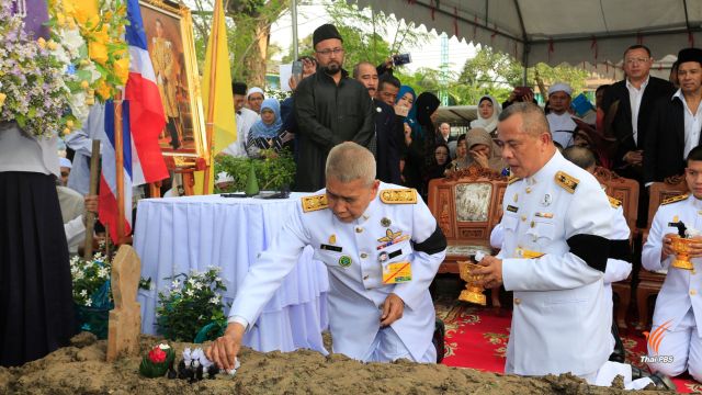 ผู้แทนพระองค์อัญเชิญดินพระราชทาน ฝังศพ "สุรินทร์ พิศสุวรรณ"