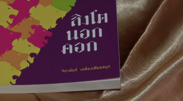 "สิงโตนอกคอก" ของ จิดานันท์ เหลืองเพียรสมุท คว้ารางวัลซีไรต์ปี 2560