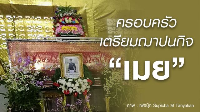 ครอบครัวเตรียมฌาปนกิจศพ "เมย" พรุ่งนี้ 