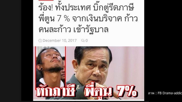 รัฐบาลปฏิเสธข่าวเก็บภาษีเงินบริจาค "โครงการก้าวคนละก้าว"