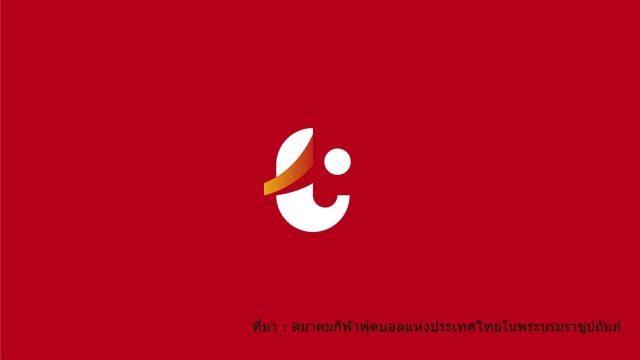 ส.กีฬาฟุตบอลฯ ลดทีมไทยลีกเหลือ 16 ทีม เริ่มฤดูกาล 62