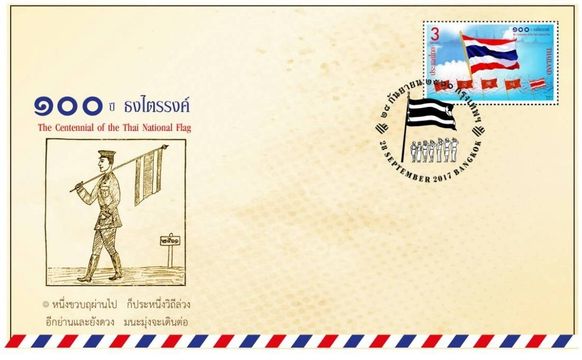 ปณท เปิดขายแสตมป์ที่ระลึก ชุด "100 ปี ธงไตรรงค์" 
