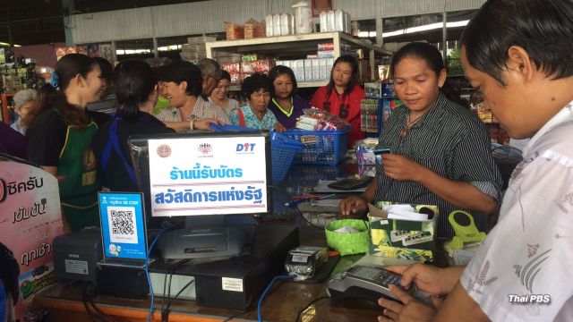 เริ่มใช้บัตรสวัสดิการฯ พบปัญหาสัญญาณเครื่องรูดบัตร-ปชช.ไม่ทราบวงเงิน