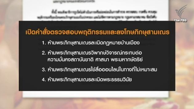 คณะสงฆ์ออกคำสั่งเข้มงวดวินัยพระภิกษุสามเณร