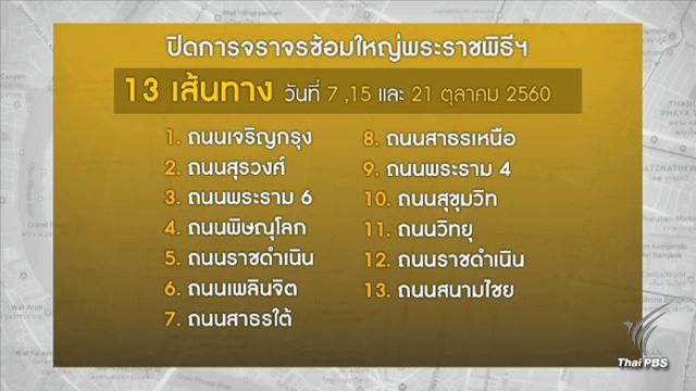แนะเลี่ยงแจ้งปิดการจราจร 13 เส้นทางช่วงซ้อมใหญ่