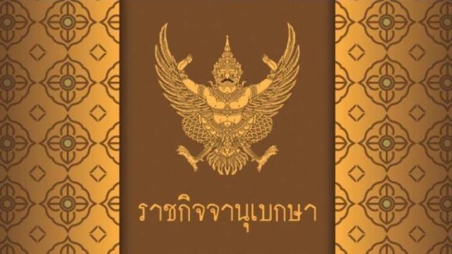 โปรดเกล้าฯ พ.ร.บ.ประกอบรัฐธรรมนูญว่าด้วยพรรคการเมืองปี 60