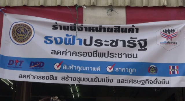 ก.พาณิชย์ ยังไม่ตัดสิทธิ์ร้านธงฟ้ายึดบัตรสวัสดิการ 1,500 ใบ
