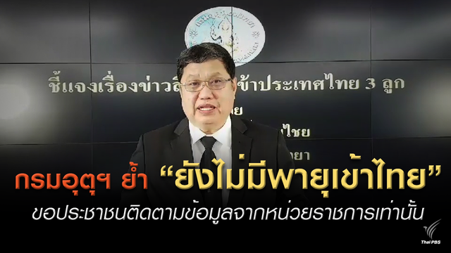 กรมอุตุฯ ชี้แจงยังไม่มีพายุจ่อไทย ขอประชาชนติดตามข้อมูลจากหน่วยราชการเท่านั้น 