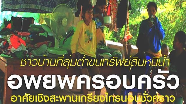 ชาวบ้านอพยพครอบครัวหนีน้ำท่วม อาศัยนอนเชิงสะพาน จ.นครสวรรค์