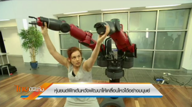 หุ่นยนต์ฝึกเต้นหวังพัฒนาให้เคลื่อนไหวได้อย่างมนุษย์ 