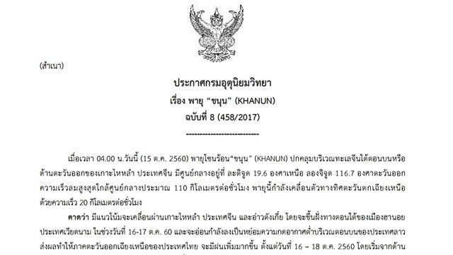 กรมอุตุฯออกประกาศ ฉบับ 8 "พายุขนุน" ขอติดตามสถานการณ์ใกล้ชิด 