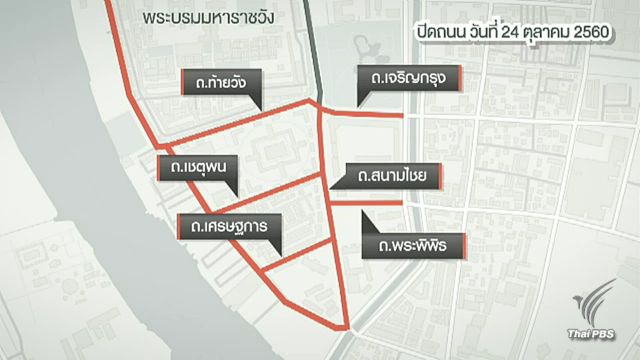 แผนการปิดเส้นทางจราจรช่วงงานพระราชพิธีฯ 24-26 ต.ค.นี้